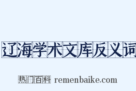 辽海学术文库反义词是什么意思的图片
